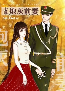 《七零炮灰前妻》