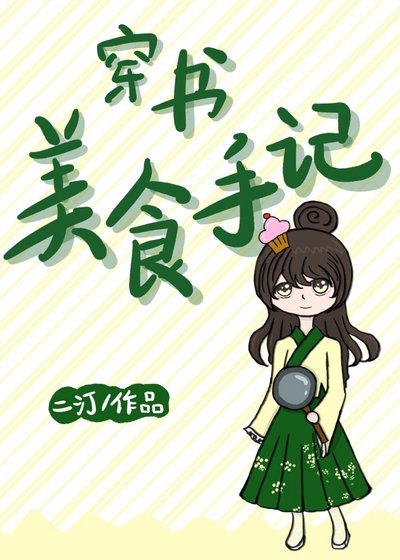 《穿书美食手记》