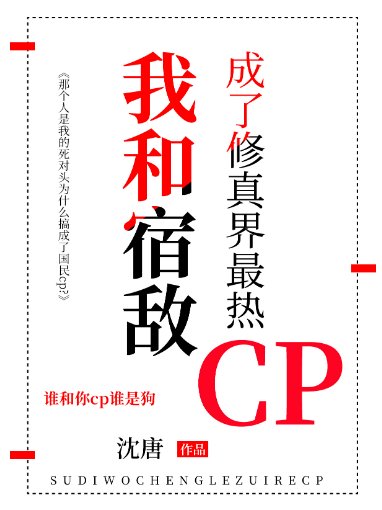 《我和宿敵成了修真界最熱CP》