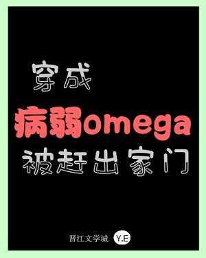 《穿成病弱omega後被趕出家門》