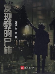 《發現我的屍體》