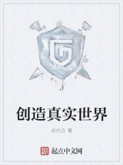 《創造真實世界》