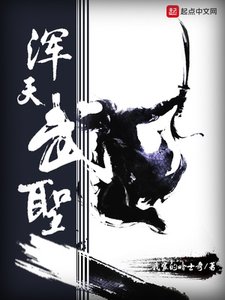 《渾天武聖》