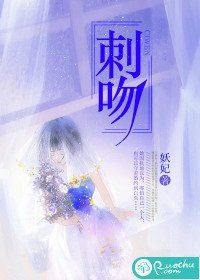 《刺吻》