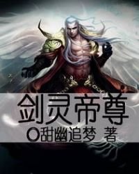《劍靈帝尊》
