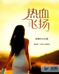 《热血飞扬》