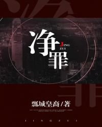 《净罪》