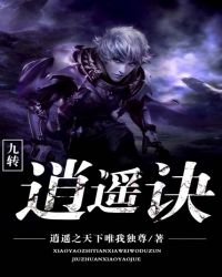《九轉逍遙訣》