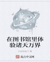 《在圖書館裡體驗諸天萬界》