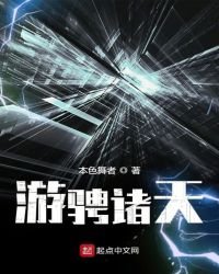 《游骋诸天》