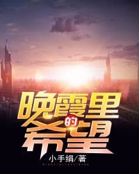 《晚霞里的希望》