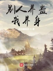 《别人养蛊我养身》
