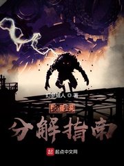 《诡异分解指南》