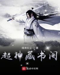 《超神藏書閣》