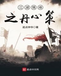 《江湖情缘之丹心策》