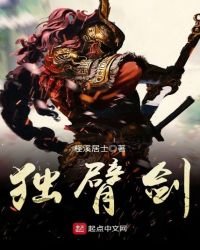 《獨臂劍》