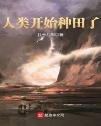 《人類開始種田了》