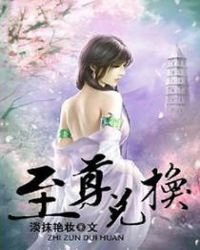 至尊兌換