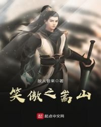 笑傲之嵩山