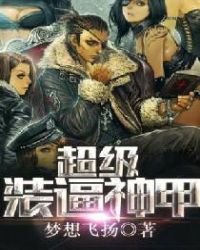 《超級裝逼神甲》