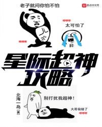《星际超神攻略》