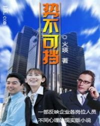 《勢不可擋》