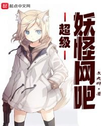《超级妖怪网吧》