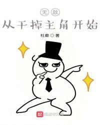 《无敌从干掉主角开始》