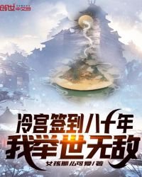 《冷宮簽到八十年,我舉世無敵》