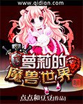 《蘿莉的魔獸世界》
