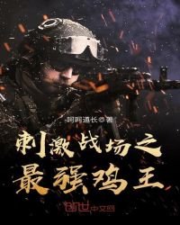 《刺激战场之最强鸡王》