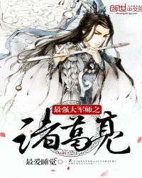 《最强大军师之诸葛亮》