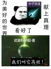《为美好的世界献上真理》