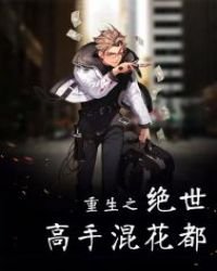 《重生之绝世高手混花都》