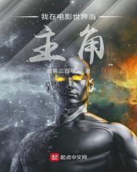 我在電影世界當主角