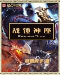 戰錘神座