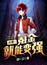 《火影:氪金就能变强》