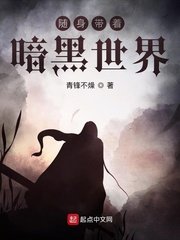 《隨身帶著暗黑世界》