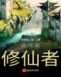《灵气和修仙者》