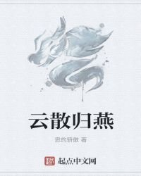 《雲散歸燕》