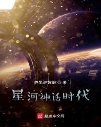 星河神话时代
