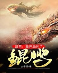 《洪荒我開局燉了鯤鵬》