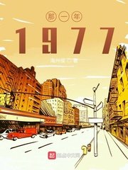 《那一年1977》