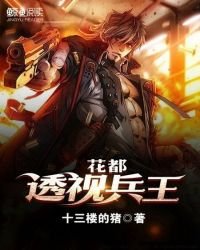 《花都透視兵王》