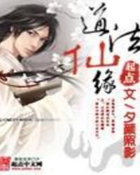 《道法仙緣》