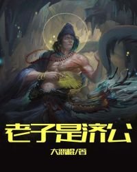 《老子是济公》