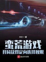 《蠻荒遊戲:開局獲得定向選擇許可權》