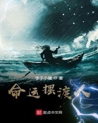 《命運擺渡人》