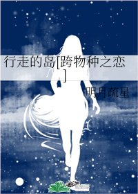 行走的島[跨物種之戀]