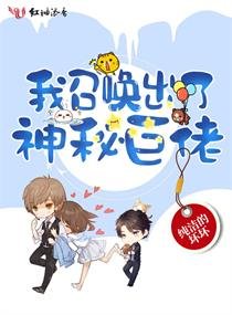 《我召喚出了神秘巨佬》